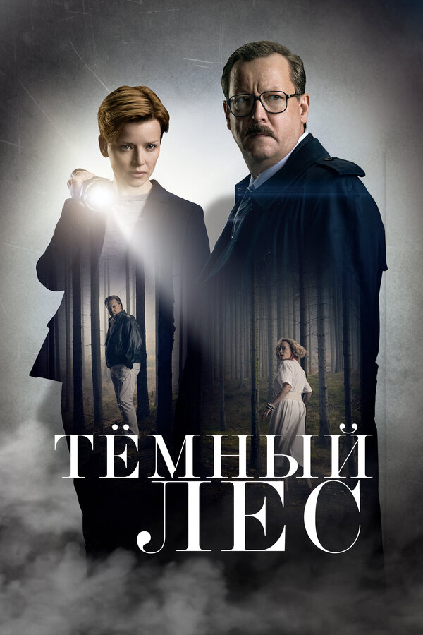 Тёмный лес сериал 2020 смотреть онлайн бесплатно в хорошем качестве HD